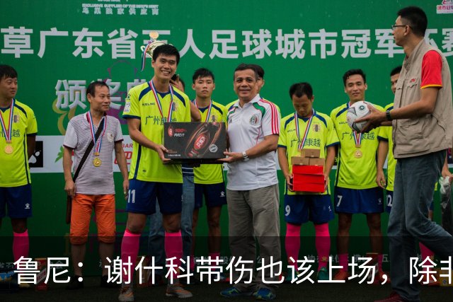 鲁尼：谢什科带伤也该上场，除非身体上真的踢不了