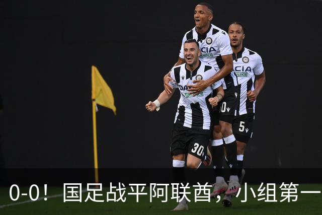 0-0！国足战平阿联酋，小组第一进8强，对手格斗动作，央视鸣不平