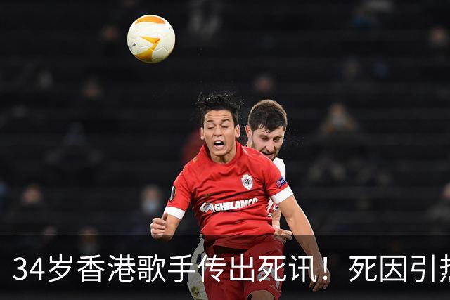 34岁香港歌手传出死讯！死因引热议，前经纪人称太可悲，一言难尽